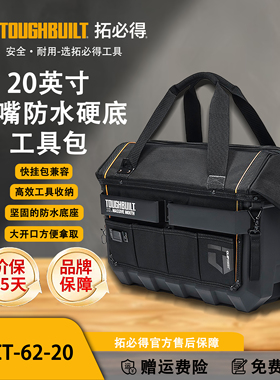 TOUGHBUILT拓必得多功能维修专用硬底收纳手提工具包TB-CT-62-20