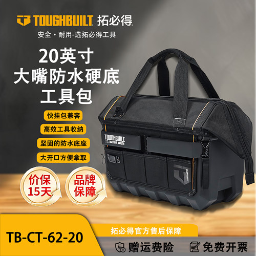 TOUGHBUILT拓必得多功能维修专用硬底收纳手提工具包TB-CT-62-20