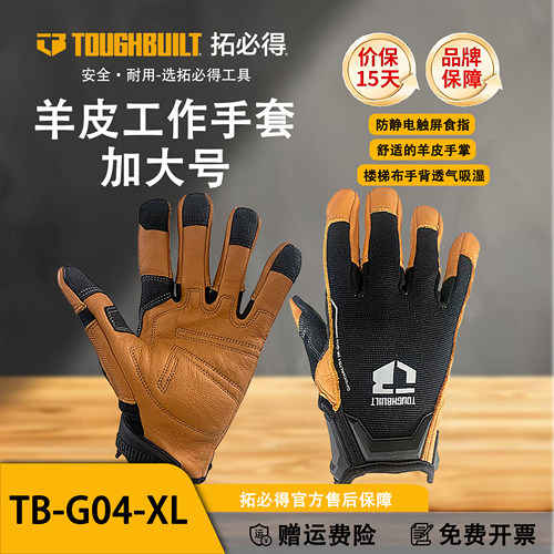 TOUGHBUILT拓必得真羊皮工作手套官方正品品质专业技工手套TB-G04
