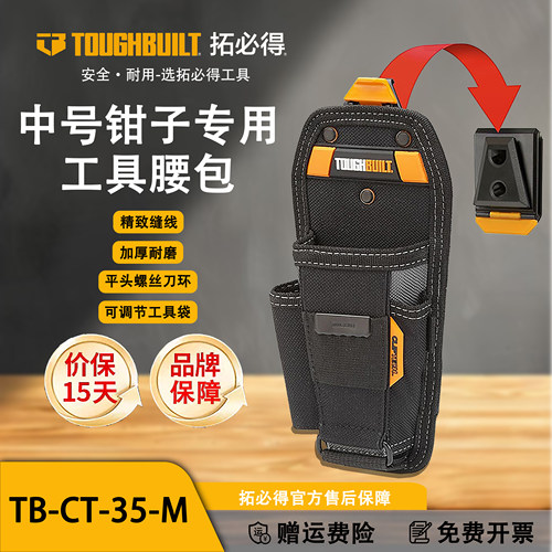 TOUGHBUILT拓必得中号钳子腰包工具袋电工专用加厚耐磨TB-CT-35-M