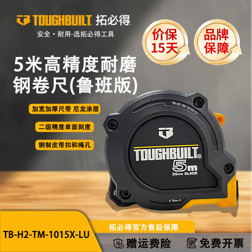 TOUGHBUILT拓必得5米高精度防摔家用钢卷尺鲁班尺H2-TM-1015X-LU