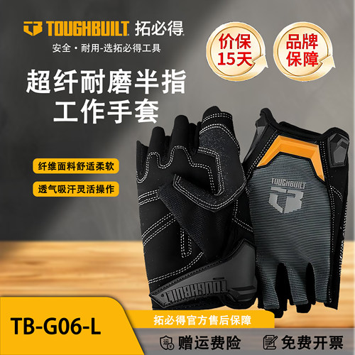 TOUGHBUILT拓必得工具超纤耐磨半指工作手套户外工地家用TB-G06-L