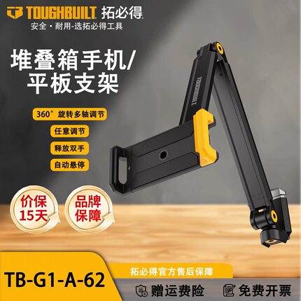 TOUGHBUILT拓必得新品上市独家多功能防抖可伸缩手机支架便携工地