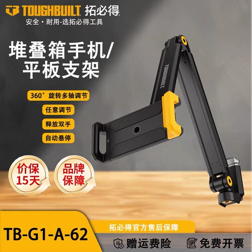 TOUGHBUILT拓必得新品上市独家多功能防抖可伸缩手机支架便携工地