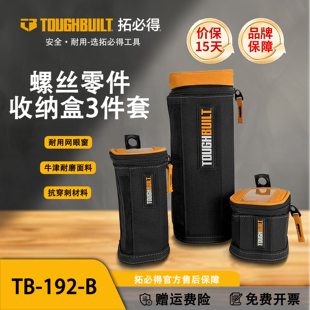 TOUGHBUILT拓必得三件套三筒小型工具螺丝零配件收纳箱包TB-192-B