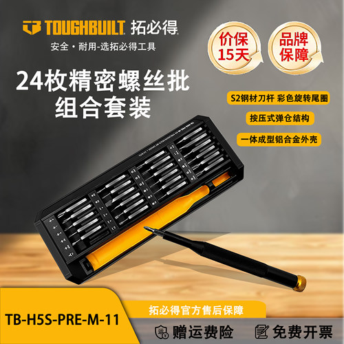 TOUGHBUILT拓必得螺丝刀24枚精密螺丝批组合套装TB-H5S-PRE-M-11