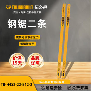 B12 2TOUGHBUILT拓必得工具 H4S2 30CM钢锯二条24英寸牙TB