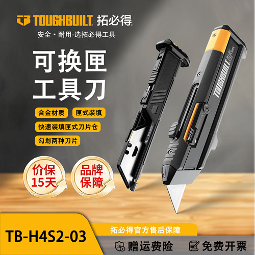 TOUGHBUILT拓必得官方正品换匣刀弹夹美工刀勾刀壁纸刀TB-H4S2-03