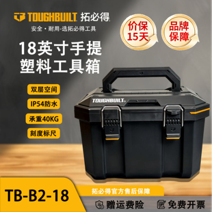 18英寸手提塑料工具箱TB-B2-18-拓必得工具TOUGHBUILT