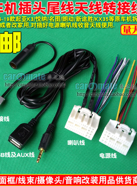 16款现代起亚K3 悦纳名图朗动新途胜kx35CD机尾线插头天线转接线