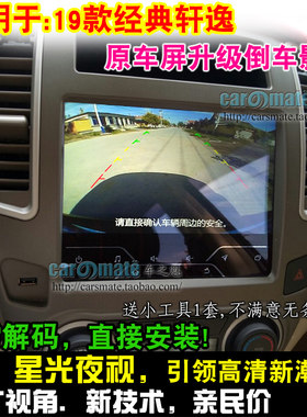 适用于18-19款经典轩逸原车屏加
