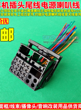大众领驭途观RCD510速腾迈腾福特福克斯致胜CD机插头尾线