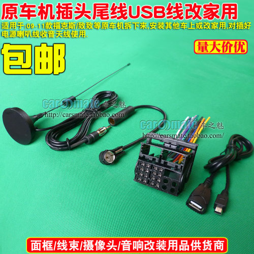 适用09-11款福克斯原车CD插头致胜CD机尾线电源喇叭线天线USB线