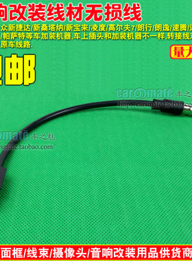 大众领驭速腾迈腾帕萨特新宝来新捷达等DVD导航改装线天线转换线