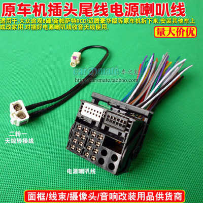 大众途观RCD510新款帕萨特 迈特威原车CD机插头带2转1天线转接线