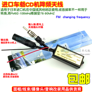 日本进口CD机汽车音响改装收音机降频器 FM频率转换器 降频天线