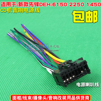 适用于新款先锋音响CD尾线适合DEH -6150 2250 DEH-1450U尾线