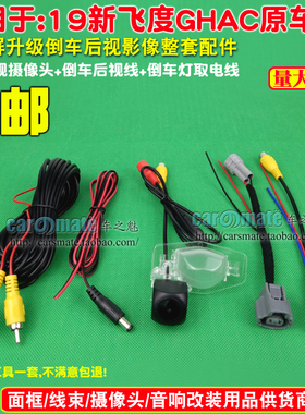 适用本田新飞度GHAC大屏升级倒车影像原车屏后视摄像头配转接线