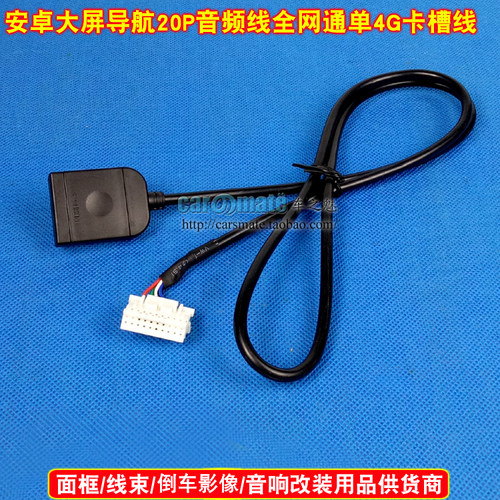 安卓大屏4G版导航SIM20P卡槽线