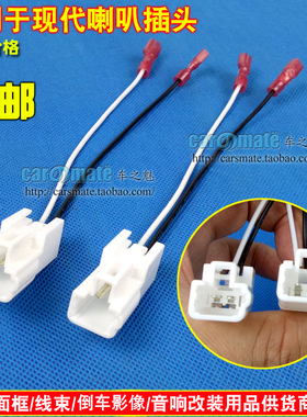 适用现代/起亚K5汽车音响喇叭改装转接线束 喇叭线喇叭插头 一对