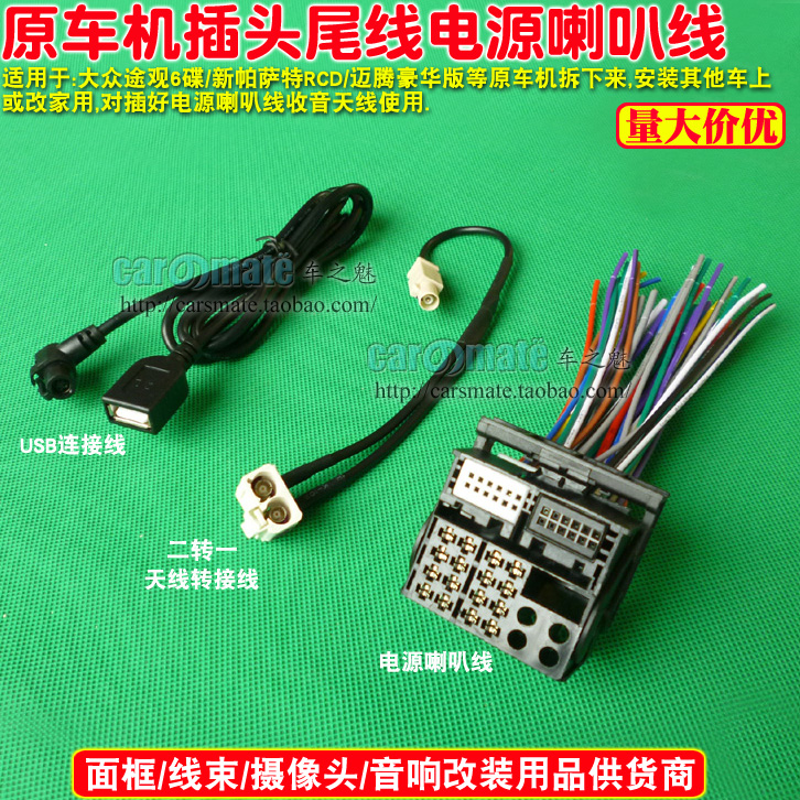 大众途观6碟新帕萨特RCD510迈腾原车CD机插头满线尾线 USB线天线