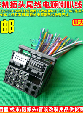 大众领驭MIB 6.5寸 MIB RCD300新帕萨特CD机尾线插头 大口公插头