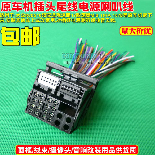 大众领驭MIB 6.5寸 MIB RCD300新帕萨特CD机尾线插头 大口公插头