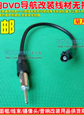 新桑塔纳新POLO朗逸昕锐昕动明锐DVD导航改装线免破线天线转接线