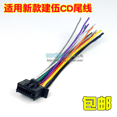新款建伍CD机尾线电源线喇叭线