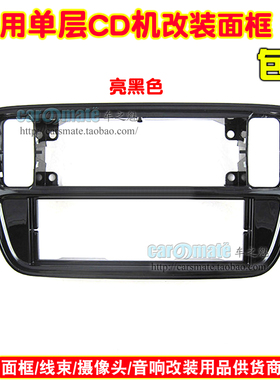 适用大众Up斯柯达Citigo西雅特Mii汽车音响导航DVD改装面框CD面板