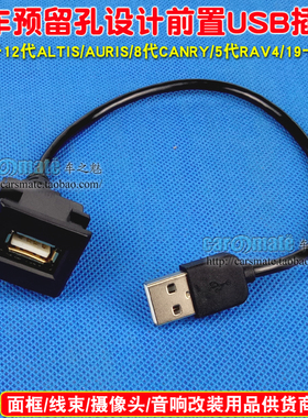 适用丰田12代ALTIS/AURIS/8代CAMRY/5代RAV419卡罗拉专用USB插座