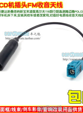 大众CD机新宝来捷达桑塔纳领驭速腾帕萨特收音机天线插头 尾线