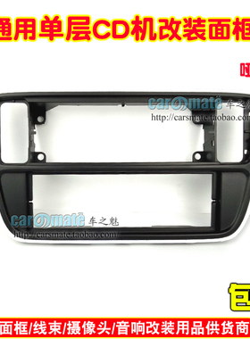 适用于2012大众Up, 2013斯柯达Citigo,单锭CD机改装面框