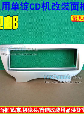 包邮比亚迪F0CD框BYD FO通用CD机改装面框MP3车载单锭CD/DVD面框