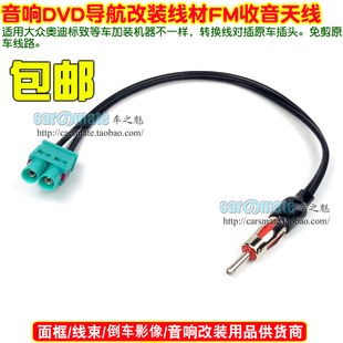 适用福特宝马大众欧洲车型收音机DIN转双FAKRA汽车天线FA AM天线