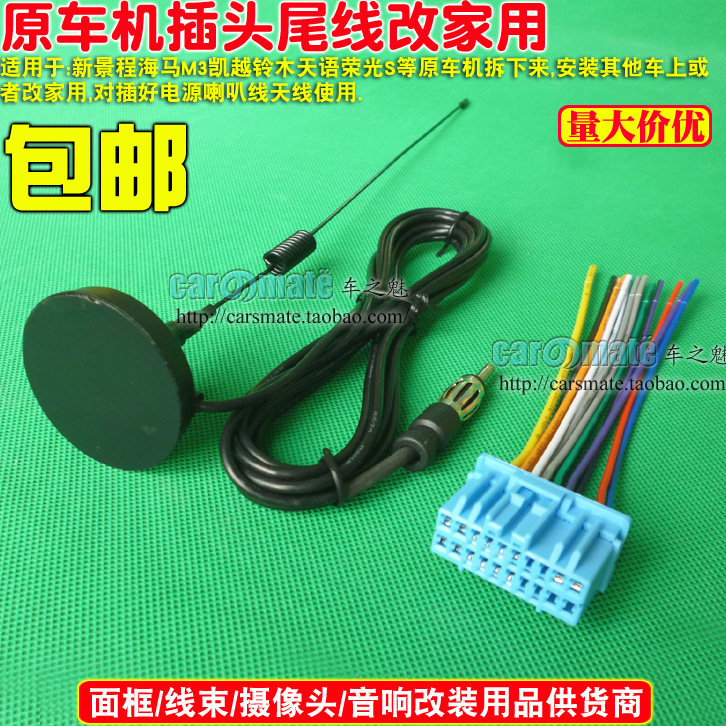 新景程海马M3凯越铃木天语荣光S原车CD机插头CD尾线带家用天线