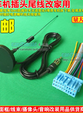 新景程海马M3凯越铃木天语荣光S原车CD机插头CD尾线带家用天线