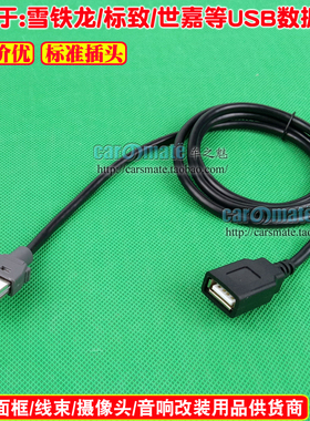 标志雪铁龙世嘉307 408 RD9爱丽舍奔腾B50汽车CD机线材USB线U盘