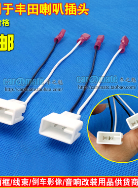 适用丰田Toyota赛恩Scion凯美瑞Camry喇叭线插头speaker harnes