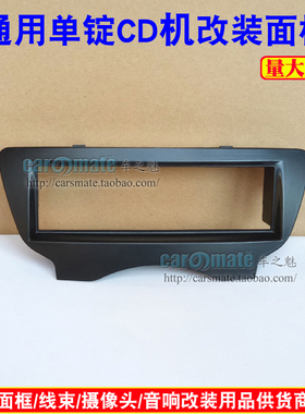 比亚迪F0音响单锭CD DVD 插卡机FO CD改装面框 面板黑色银色面框
