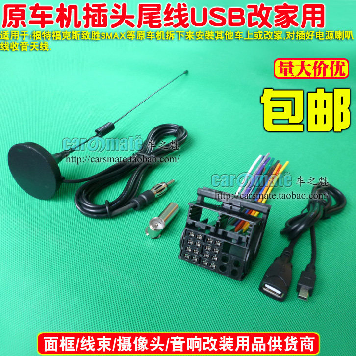 福特福克斯原车CD机插头 致胜 SMAX CD机电源尾线 USB线 收音天线