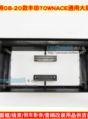 适用08-20丰田TOWNACE中控导航面框安卓导航百变套框改装大屏框