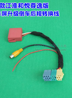 14款和悦尊逸版原车屏加装倒车摄像头转换线 倒l车后视转接线