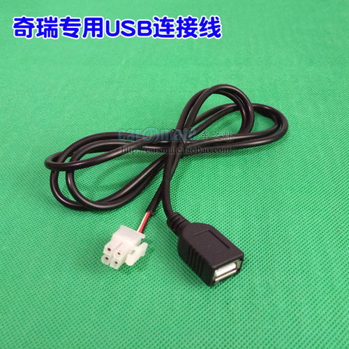 奇瑞USB线 原车CD机USB插口转换U盘数据线 奇瑞专用usb转换线