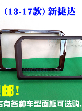 大众13-16款17-19款新捷达MIB187A B RCD510 DVD导航改装面框面板