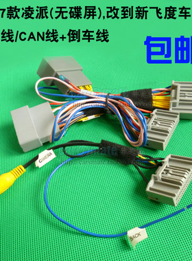 14-19款新款飞度车改凌派屏协议CAN线倒车后视蓝牙连接油耗显示