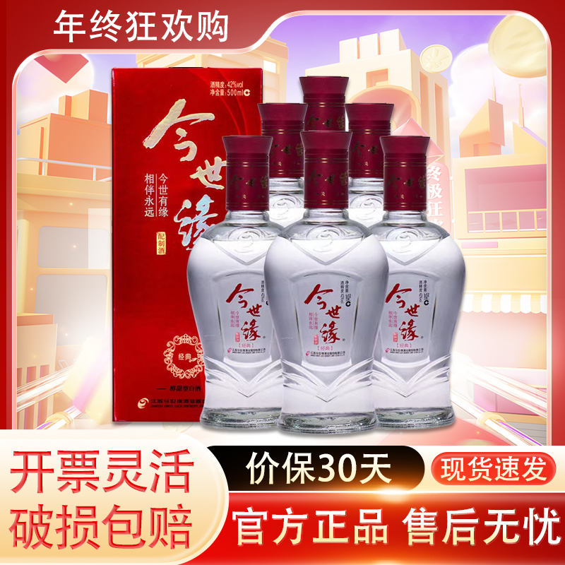 今世缘红经典 42度500ml*6瓶整箱红装调香白酒江苏产喜酒产地直发