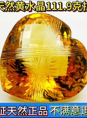 送证书彩色宝石全净深色天然黄水晶裸石111.9CT可镶戒指项吊坠
