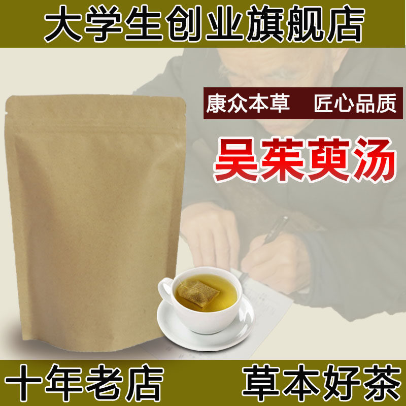 吴茱萸汤袋泡茶 党参 免煎 温中补虚 降逆止呕 脾胃/寒 包邮