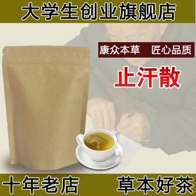 止汗散粉茶止汗散 袋泡茶 自汗盗汗虚汗